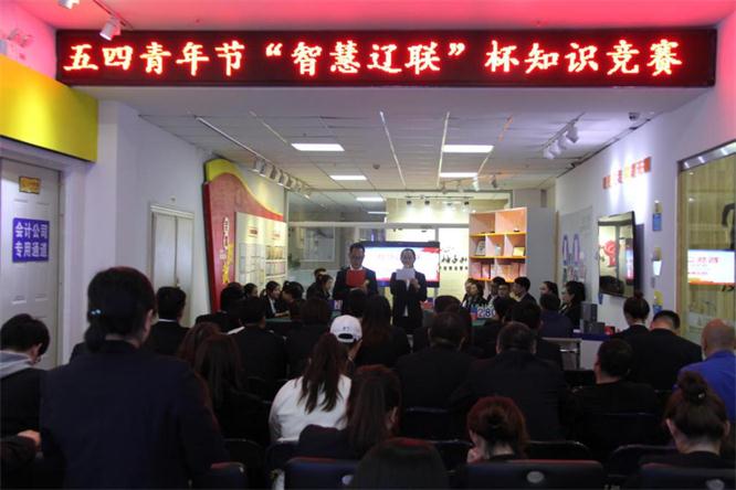 遼聯集團團支部舉辦首屆智慧遼聯杯知識競賽—智慧遼聯，青年擔當