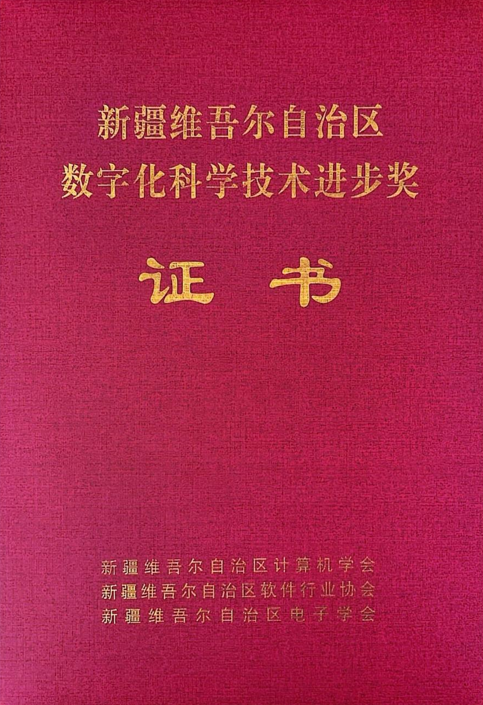 遼聯信息成品油流通智慧監管平台榮獲2024年度“新疆維吾爾自治區數字化科學技術進步獎”二等獎