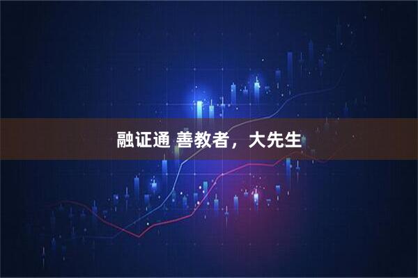 融证通 善教者，大先生