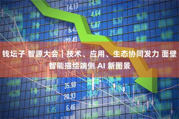 钱坛子 智源大会｜技术、应用、生态协同发力 面壁智能描绘端侧 AI 新图景