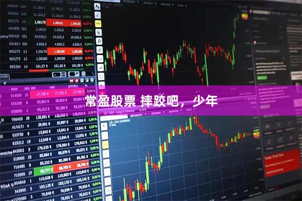 常盈股票 摔跤吧，少年