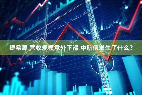 捷希源 营收规模意外下滑 中航信发生了什么？