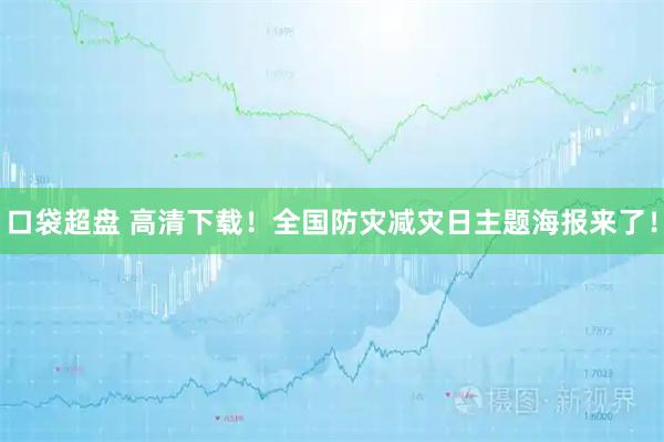 口袋超盘 高清下载！全国防灾减灾日主题海报来了！