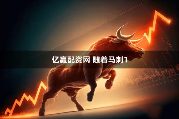 亿赢配资网 随着马刺1