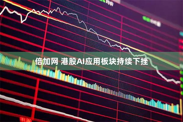 倍加网 港股AI应用板块持续下挫