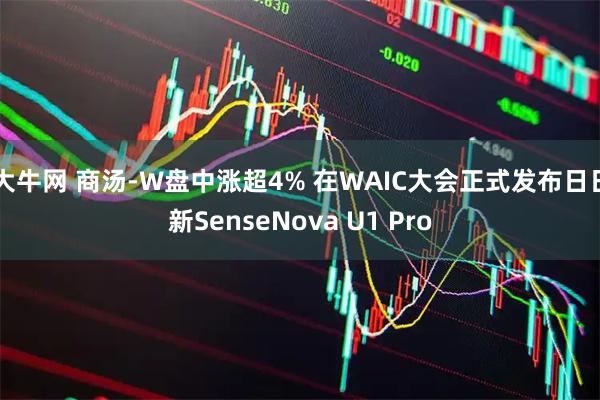 大牛网 商汤-W盘中涨超4% 在WAIC大会正式发布日日新SenseNova U1 Pro